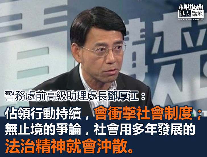 鄧厚江：佔領行動屬違法，警方就需要執法。
